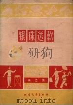 银珠送款  曲艺集（1965 PDF版）