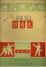 好连长  曲艺集（1965 PDF版）
