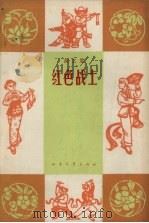 红色战士  曲艺集（1964 PDF版）