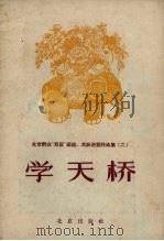 学天桥（1958 PDF版）