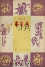 串新亲 曲艺集 1964 PDF电子版封面 北方文艺出版社编