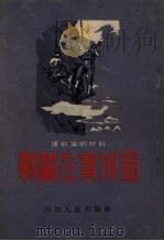 战斗在宝成路 说唱选集 1954 PDF电子版封面 四川人民出版社编