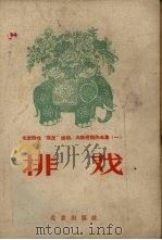 排戏（1958 PDF版）