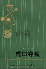 虎口夺盐  曲艺集（1973 PDF版）