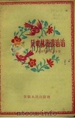大跃进民歌  第7分册  风吹林海浪涛涛（1958 PDF版）