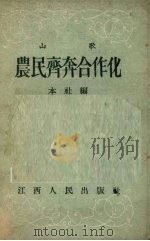 农民齐奔合作社  山歌（1956 PDF版）