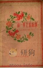 初1早上看新沟  大跃进民歌  第5分册（1958 PDF版）