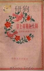 大跃进民歌  第6分册  穿上草鞋赶太阳（1958 PDF版）