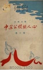 江西山歌 3 中苏公报振人心 1958 PDF电子版封面 江西人民出版社编