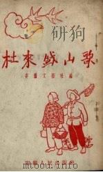 杜来盛山歌 1954 PDF电子版封面 安徽文艺社辑