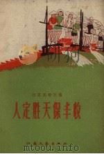 人定胜天保丰收 江苏民歌民谣 1958 PDF电子版封面 江苏文艺出版社编