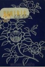 落雨晴天称人心（1958 PDF版）