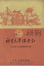 社里光景满堂红  江苏民歌民谣   1958  PDF电子版封面    邗江县群众文艺创作编辑委员会编 