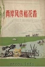 两岸风传稻花香（1958 PDF版）