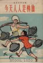今天人人是神仙 江苏民歌民谣 1958 PDF电子版封面 江苏文艺出版社编