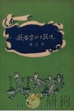 歌唱农村大跃进  第4本（1958 PDF版）