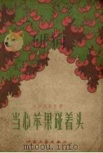 江苏民歌民谣选  当心苹果碰着头（1958 PDF版）