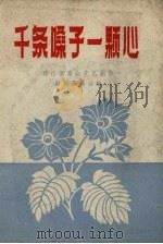 千条嗓子一条心 1958 PDF电子版封面 邗江县群众文艺创作编辑委员会编