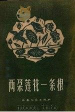 两朵莲花一条根（1958 PDF版）