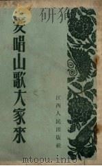 爱唱山歌大家来（1953 PDF版）