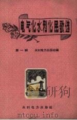 电气化水利化民歌选  第1辑（1958 PDF版）