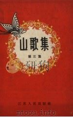 山歌集  第3集（1957 PDF版）