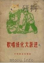 歌唱绿化大跃进（1958 PDF版）