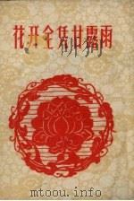 花开全凭甘露雨（1958 PDF版）