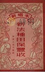 新法种田保丰收 新唱本 1952 PDF电子版封面 华东人民出版社编