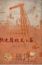 工矿大跃进歌谣（1958 PDF版）