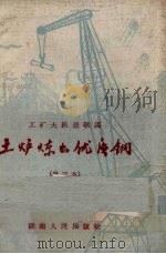 土炉炼出优质钢 工矿大跃进歌谣 第3本 1958 PDF电子版封面 湖南人民出版社编