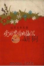 党的恩情比海深  江苏民歌民谣（1958 PDF版）