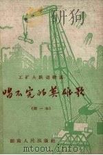 唱不完的英雄歌  工矿大跃进歌谣  第1本（1958 PDF版）