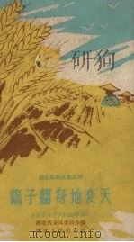 湖北民歌选集  4  鹞子翻身地变天  农业生产大跃进歌谣（1958 PDF版）