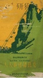 湖北民歌选集 5 人人赛过诸葛亮 技术革命、文化革命歌谣 1958 PDF电子版封面 湖北省采风委员会编辑