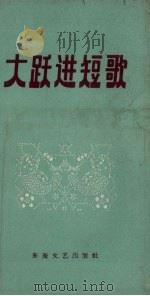 大跃进短歌（1958 PDF版）