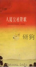 人民公社赞歌（1959 PDF版）
