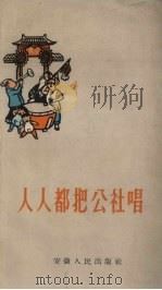 人人都把公社唱 1958 PDF电子版封面 安徽人民出版社编