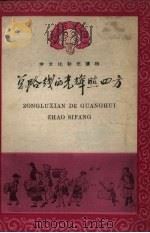 总路线的光辉照四方  民歌  2（1958 PDF版）