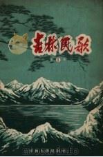 吉林民歌  第1集（1958 PDF版）