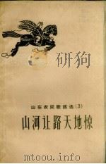 山东农民歌谣选  3  山河让路天地惊（1958 PDF版）