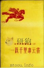 山东农民歌谣选  2  一跃千里冲云霄（1958 PDF版）