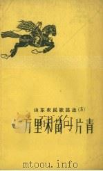 山东农民歌谣选  5  万里禾苗一片青（1958 PDF版）