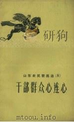 山东农民歌谣选  8  干部群众心连心（1958 PDF版）