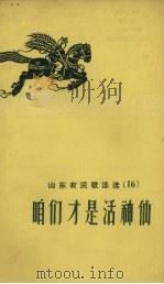 山东农民歌谣选  15  咱们才是活神仙（1958 PDF版）
