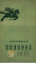 山东农民歌谣选  10  山山油绿处处青（1958 PDF版）