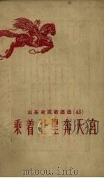 乘着卫星奔天宫   1959  PDF电子版封面    山东省民歌编辑组编 