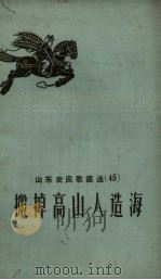 搬掉高山人造海（1959 PDF版）