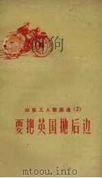 山东工人歌谣选  2  要把英国抛后边（1958 PDF版）