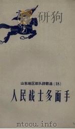人民战士多面手 1959 PDF电子版封面 山东省民歌编辑组编